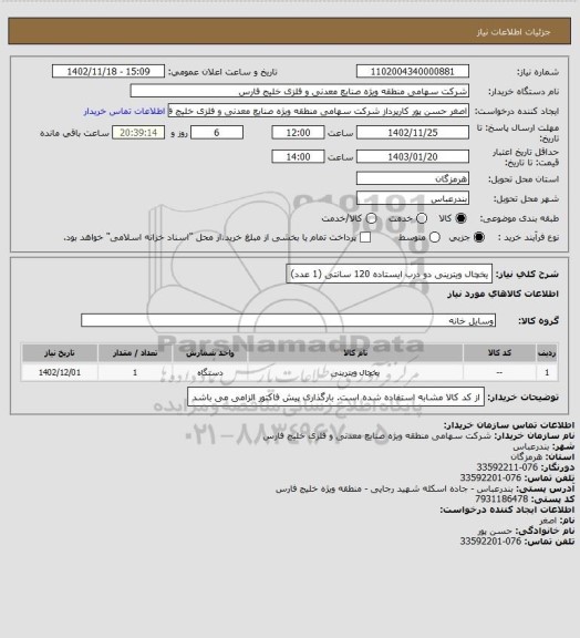 استعلام یخچال ویترینی دو درب ایستاده 120 سانتی (1 عدد)