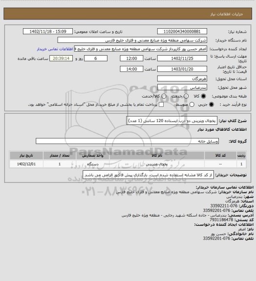 استعلام یخچال ویترینی دو درب ایستاده 120 سانتی  (1 عدد)