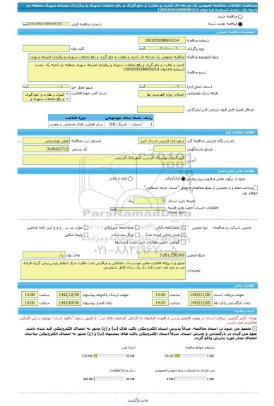 مناقصه، مناقصه عمومی یک مرحله ای کنترل و نظارت و جلو گیری و رفع تخلفات شهری و برقراری انضباط شهری منطقه دو ناحیه یک- تجدید (شماره فراخوان 2002050288000214)