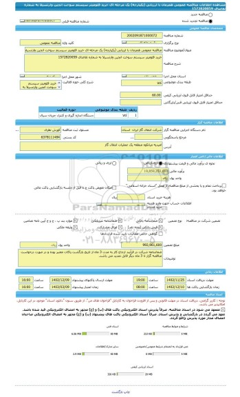 مناقصه، مناقصه عمومی همزمان با ارزیابی (یکپارچه) یک مرحله ای خرید فلومیتر سیستم سوخت انجین وارتسیلا به شماره تقاضای 1572820059