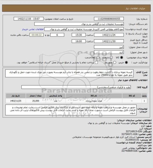 استعلام کیسه نمونه برداری با قابلیت حفظ رطوبت و تنفس بذر همراه با چاپ آرم موسسه بصورت دور دوزی شده جهت حمل و نگهداری بذور طبق نمونه به تعداد 25000 عدد
