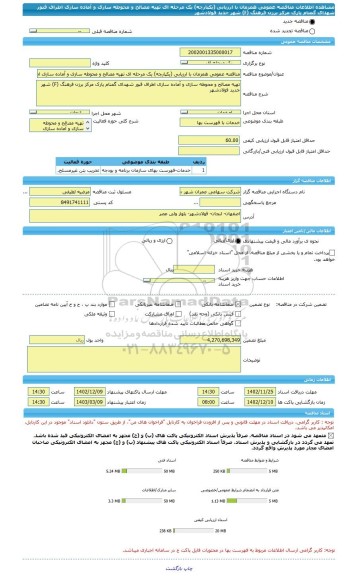 مناقصه، مناقصه عمومی همزمان با ارزیابی (یکپارچه) یک مرحله ای تهیه مصالح و محوطه سازی و آماده سازی اطراف قبور شهدای گمنام پارک مرکز برزن فرهنگ (F) شهر جدید فولادشهر