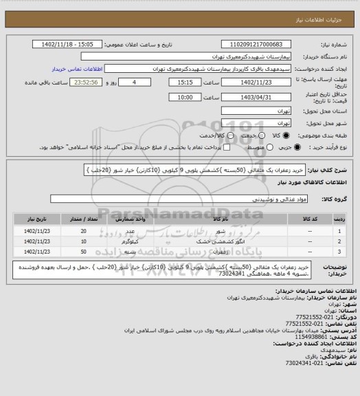 استعلام خرید زعفران یک مثقالی {50بسته }کشمش پلویی 9 کیلویی {10کارتن} خیار شور {20حلب }