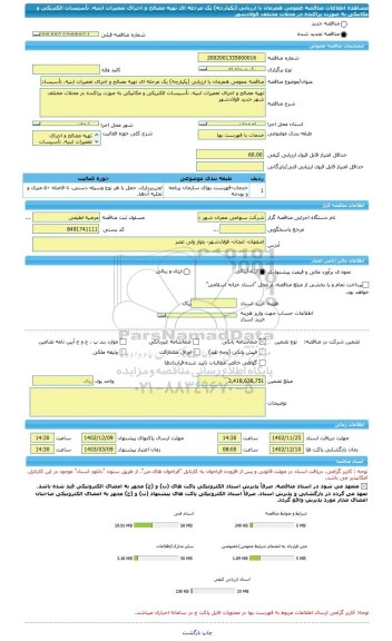 مناقصه، مناقصه عمومی همزمان با ارزیابی (یکپارچه) یک مرحله ای تهیه مصالح و اجرای تعمیرات ابنیه، تأسیسات الکتریکی و مکانیکی به صورت پراکنده در محلات مختلف فولادشهر