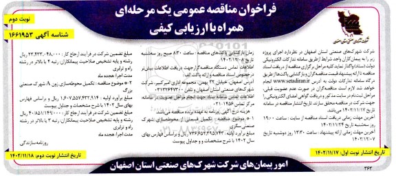 فراخوان مناقصه تکمیل قسمتی از محوطه سازی شهرک صنعتی و ... نوبت دوم 