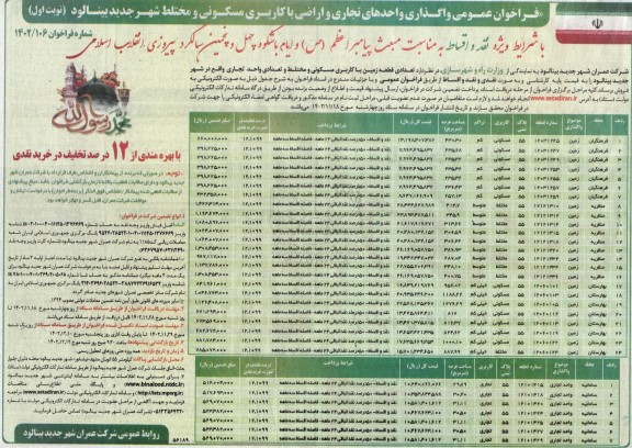 فراخوان عمومی واگذاری واحدهای تجاری و اراضی با کاربری مسکونی و مختلط