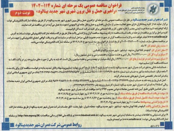 مناقصه راهبری حمل و نقل برون شهری ... نوبت دوم 