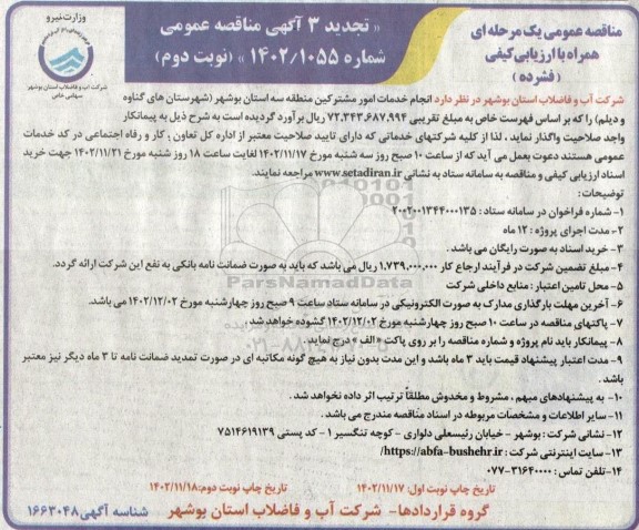 تجدید سوم مناقصه انجام خدمات امور مشترکین منطقه سه استان...نوبت دوم