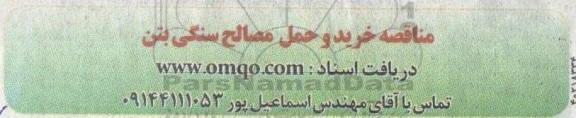 مناقصه خرید و حمل مصالح سنگی بتن 