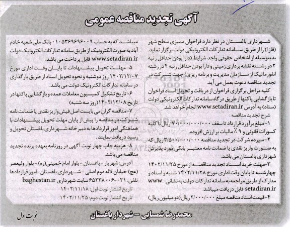 مناقصه ممیزی سطح شهر تجدید
