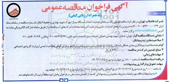 مناقصه عملیات احداث ایستگاه پمپاژ شهرک - نوبت دوم
