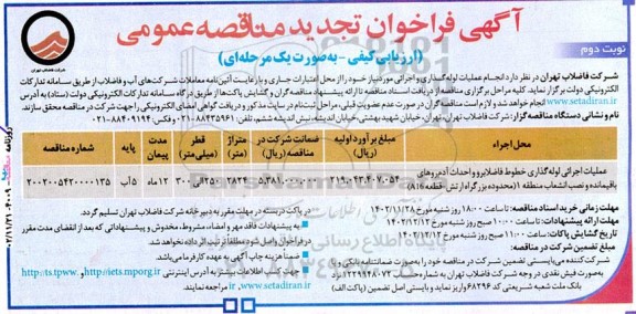 تجدید مناقصه عملیات اجرائی لوله گذاری خطوط فاضلابرو و .... - نوبت دوم
