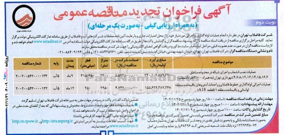 مناقصه عملیات نصب انشعاب و اجرای شبکه در محدوده مناطق ..... - نوبت دوم