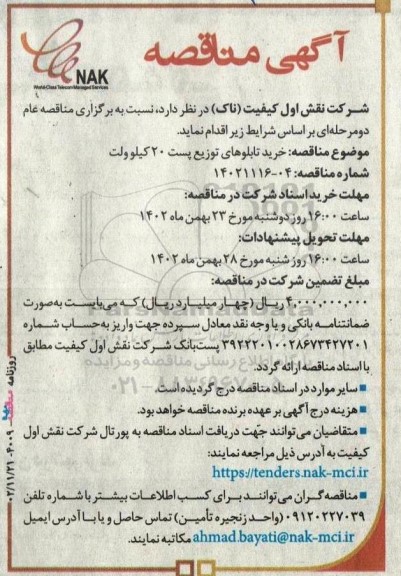 مناقصه خرید تابلوهای توزیع پست 20 کیلوولت