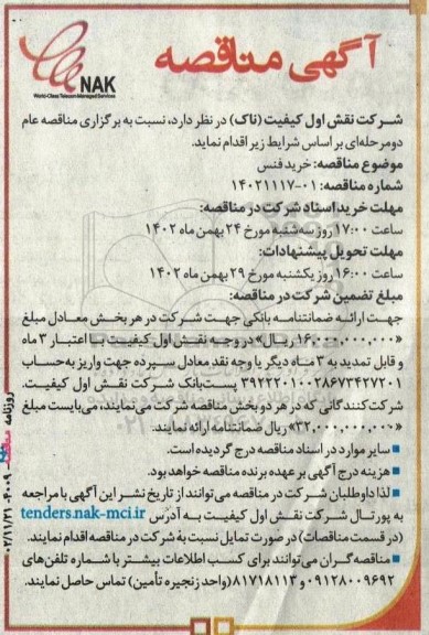 مناقصه خرید فنس