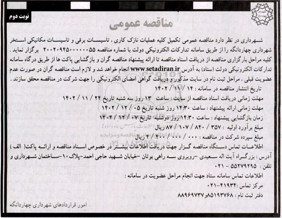 مناقصه تکمیل کلیه عملیات نازک کاری، تاسیسات برقی ... ـ نوبت دوم
