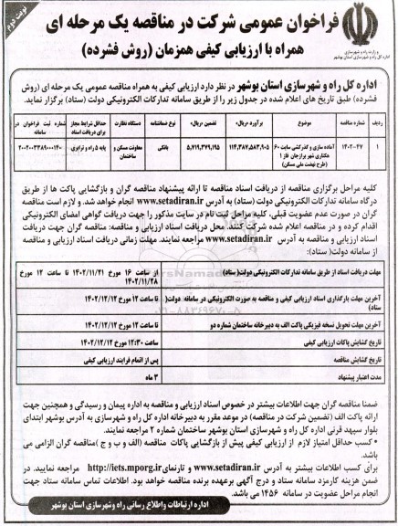 فراخوان عمومی مناقصه آماده سازی و گذرکشی سایت 60 هکتاری - نوبت دوم