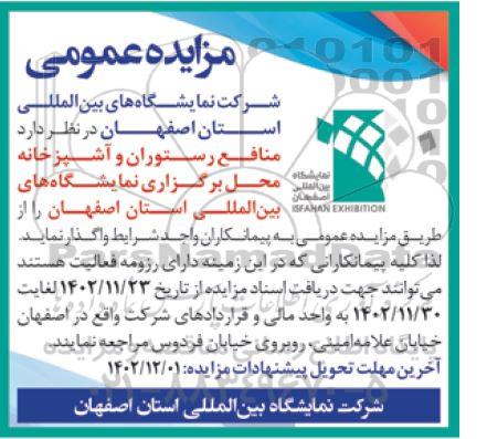 مزایده واگذاری منافع رستوران و آشپزخانه