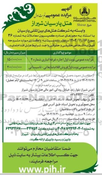 مزایده اجاره غرفه انباری...