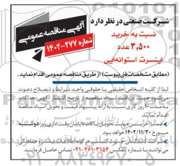 مناقصه خرید 3.500 عدد اینسرت استوانه ایی
