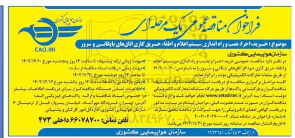 مناقصه خرید،اجرا،نصب و راه اندازی سیستم اعلام و اطفای حریق خودکار