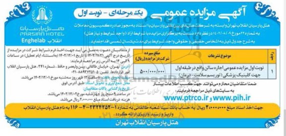 مازیده اجاره سالن واقع در طبقه اول