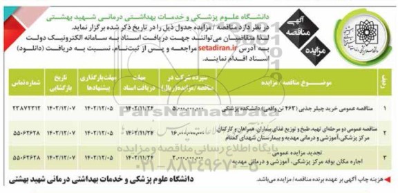 مزایده و مناقصه خرید چیلر جذبی ....