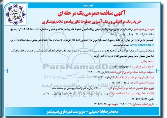مناقصه خرید رنگ ترافیکی و رنگ آمیزی خطوط عابر پیاده و علائم نوشتاری - نوبت دوم
