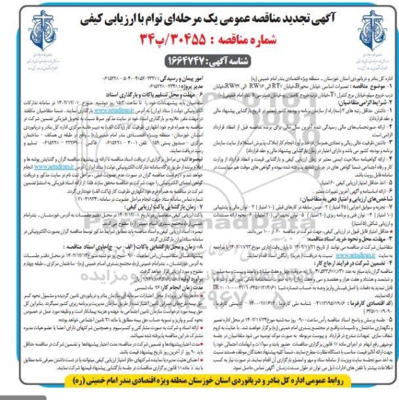 مناقصه تعمیرات اساسی خیابان محور B، خیابان RT7 الی RW16 الی RW32