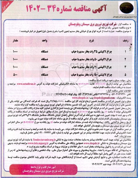  مناقصه خرید انواع چراغ خیابانی بخار سدیم