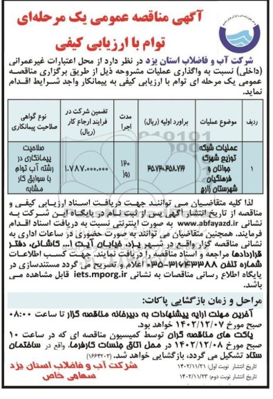 مناقصه عملیات شبکه توزیع شهرک جوانان و فرهنگیان...