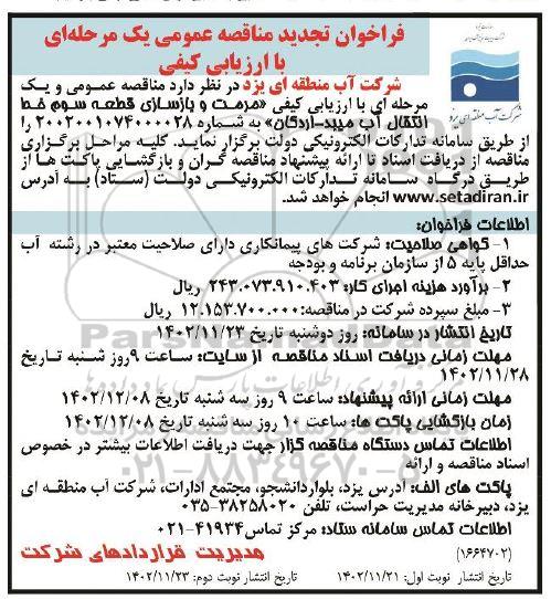 تجدید فراخوان مناقصه مرمت و بازسازی قطعه سوم خط انتقال آب 