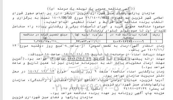 مناقصه خرید و اجرای تاسیسات برقی و روشنایی پیاده راه 