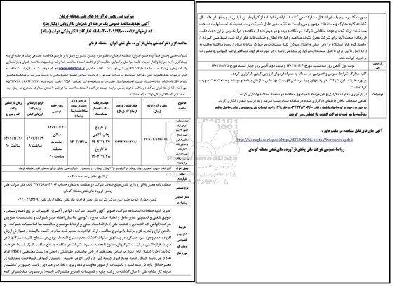 تجدید مناقصه اجرای لوله کشی 3 اینچ جهت اتصال مخازن اسلوپ به موتورخانه انبار ...