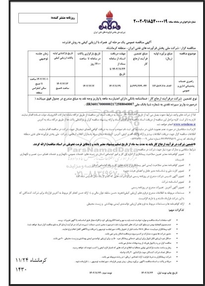 مناقصه راهبری خدمات پشتیبانی اداری و عمومی - نوبت دوم 