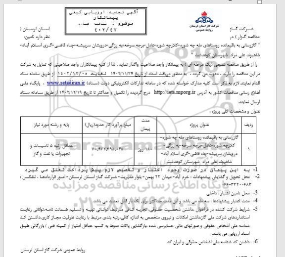تجدید ارزیابی کیفی مناقصه گازرسانی به باقیمانده روستاهای...