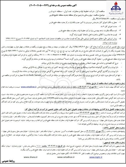 مناقصه برق رسانی به زمین مرکز منطقه ...