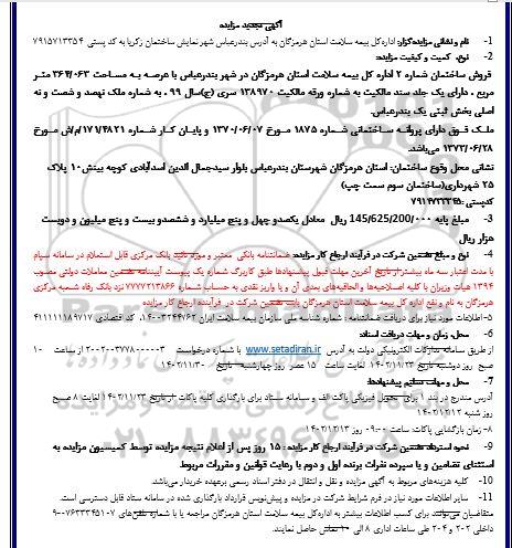 مزایده فروش ساختمان شماره 2 به مساحت 364/063 متر مربع  تجدید 
