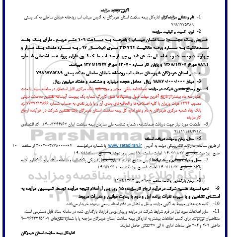 مزایده فروش یک مجتمع (ساختمان میناب) با عرصه ای به مساحت 109 متر مربع تجدید