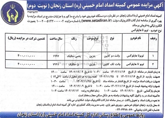 مزایده دو دستگاه خودروی تویوتا هایلوکس ـ نوبت دوم
