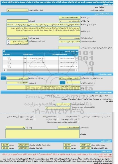 مناقصه، مناقصه عمومی یک مرحله ای فراخوان سرمایه گذاری برای استقرار و بهره برداری از سامانه مدیریت و کنترل ناوگان باربری درون شهری