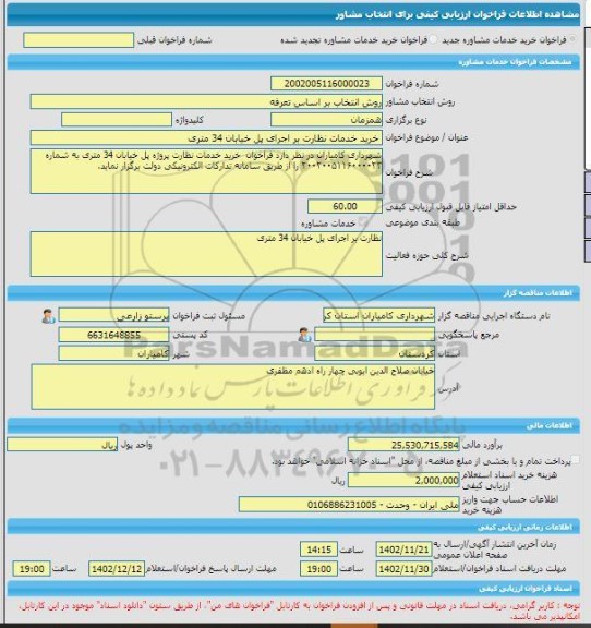 مناقصه، خرید خدمات مشاوره خرید خدمات نظارت بر اجرای پل خیابان 34 متری