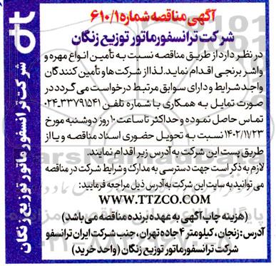 مناقصه تامین انواع مهره و واشر برنجی