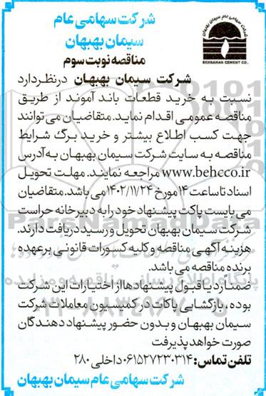 مناقصه خرید قطعات باند آموند