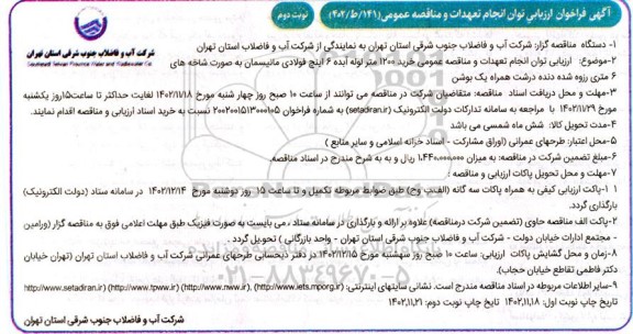 فراخوان ارزیابی خرید 1200 متر لوله آبده 6 اینچ فولادی مانیسمان - نوبت دوم 