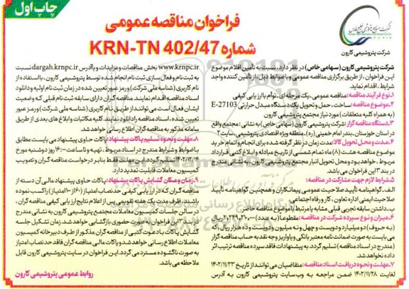 فراخوان مناقصه ساخت حمل و تحویل یک دستگاه مبدل حرارتی  e-27103  