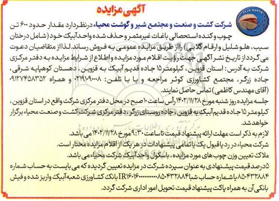 مزایده مقدار حدود 600 تن چوب و کنده استحصالی باغات غیر مثمر و حذف شده