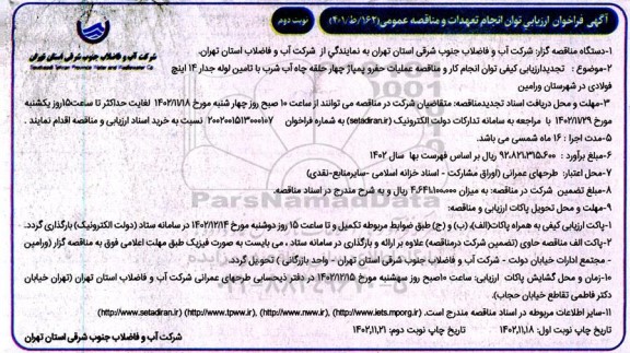 ارزیابی کیفی توان انجام کار و مناقصه عملیات حفر و پمپاژ چهارحلقه چاه آب شرب تجدید ـ نوبت دوم