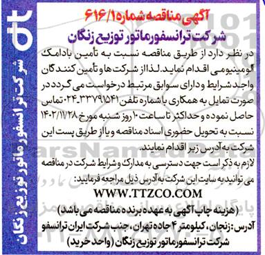 مناقصه تامین بادامک آلومینیومی