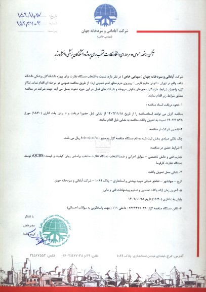 مناقصه عمومی دستگاه نظارت منتخب برای پروژه دانشکدگان پزشکی دانشگاه شاهد 